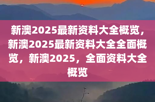 新澳2025年最新版资料,精选解释解析,解析新澳2025年最新版资料，精选解释与前瞻