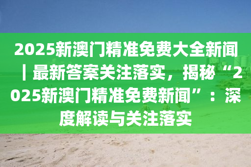 2025年新澳门正版免费大全-全面贯彻解释落实_l533.18.378