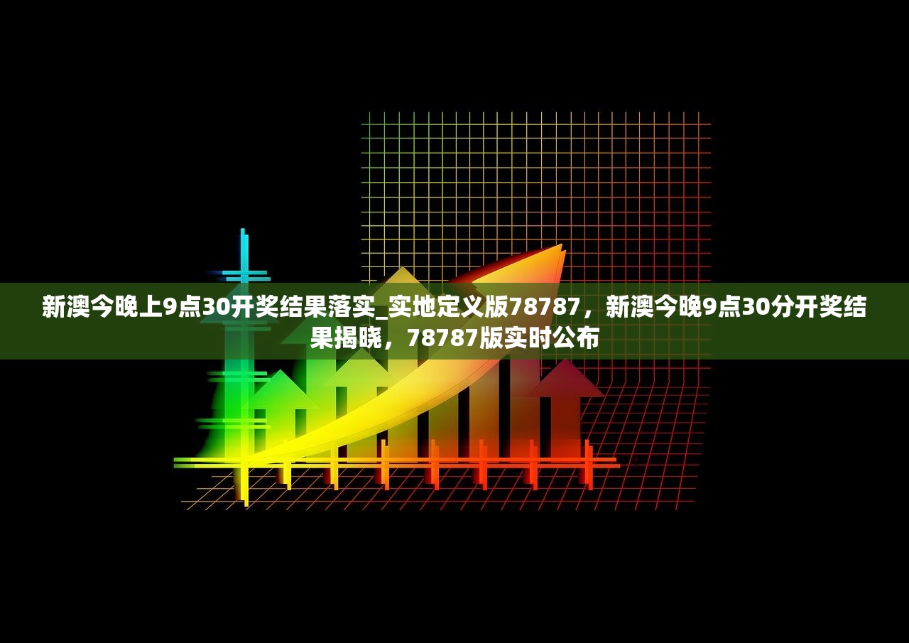 新澳今天晚上9点30分-词语释义解释落实 _l533.18.378