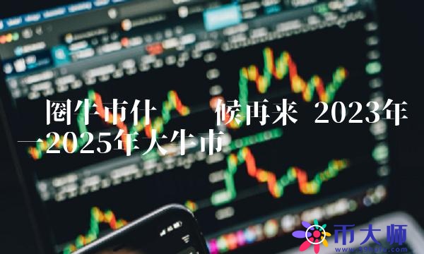 2025年牛市特大牛市|精选解释解析落实