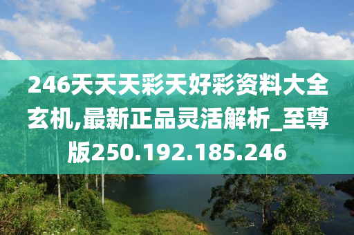 246天天天彩免费资料玄机图,揭秘246天天天彩免费资料与玄机图