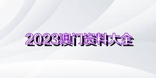 2025澳门精准正版资料免费大全,澳门正版资料免费大全，探索未来的奥秘与机遇（2025年展望）