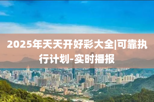 2025年天天开好彩大全,迈向2025年，天天开好彩的愿景与行动指南