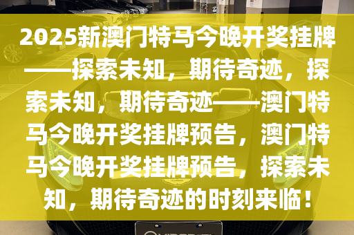 新澳门今晚开特马奖,新澳门今晚开特马奖，期待与揭秘
