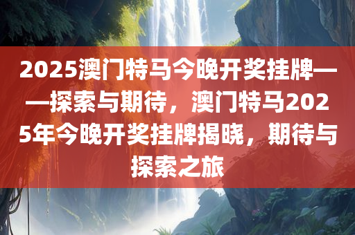 2025年今晚澳门开特马,探索未来之门，2025年澳门特马的新篇章