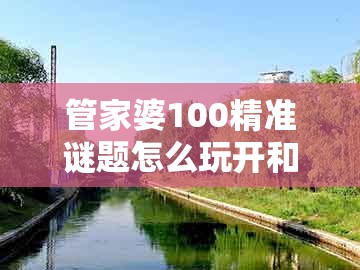管家婆100精准谜题怎么玩开和香港免费公开资料的注意事项-防范欺诈的假诱导难,基础释义、专家解读解释与落实